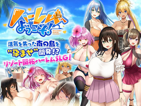 【完全無料】ハーレム島へようこそ！｜d_296540