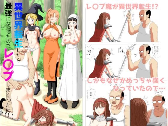 【完全無料】異世界転生したら最強になってたのでレ×プしまくった件｜d_297697