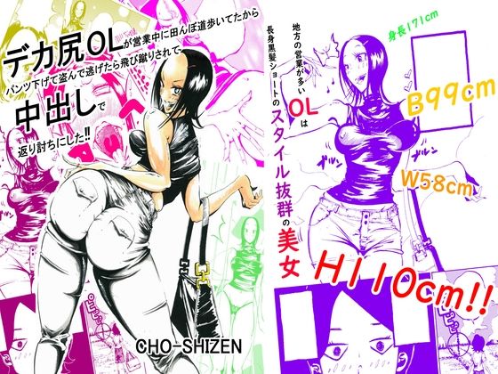 【完全無料】デカ尻OLが営業中に田んぼ道歩いてたからパンツ下げて盗んで逃げたら飛び蹴りされて中出しで返り討ちにした｜d_297918