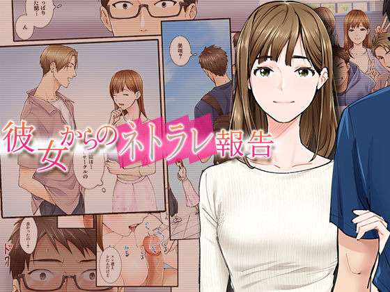 【完全無料】彼女からのネトラレ報告｜d_298188