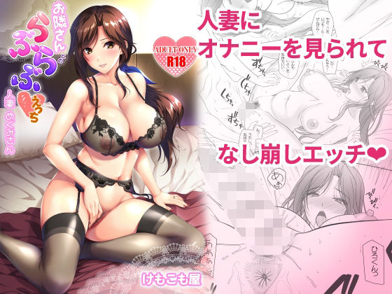 【完全無料】お隣さんとのらぶらぶえっち 人妻めぐみさん｜d_298274