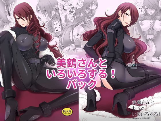 【完全無料】美鶴さんといろいろする！パック｜d_298346
