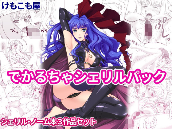 【完全無料】でかるちゃシェリルパック｜d_298396