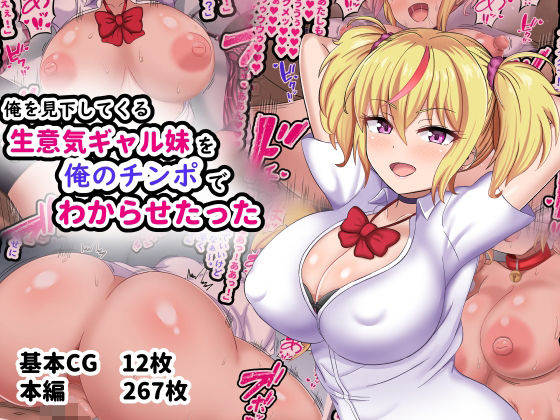【完全無料】俺を見下してくる生意気ギャル妹を俺のチンポでわからせたった｜d_298435