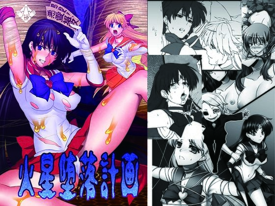 【完全無料】火星堕落計画｜d_298685