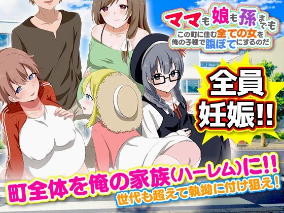 【完全無料】ママも娘も孫までも！この町に住む全ての女を俺の子種で腹ぼてにするのだ｜d_298758