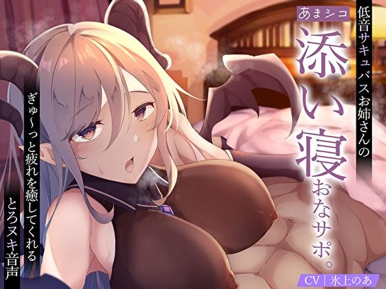 【完全無料】【あまシコ】低音サキュバスお姉さんの添い寝おなサポ。ぎゅ〜っと疲れを癒してくれるとろヌキ音声｜d_298800