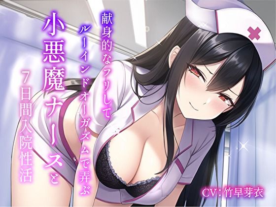【完全無料】献身的なフリしてルーインドオーガズムで弄ぶ小悪魔ナースと7日間入院性活｜d_298815