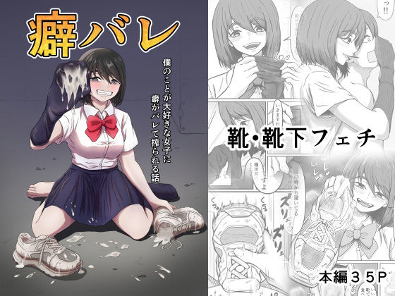 【完全無料】癖バレ 〜僕のことが大好きな女子に癖がバレて搾られる話〜｜d_298958