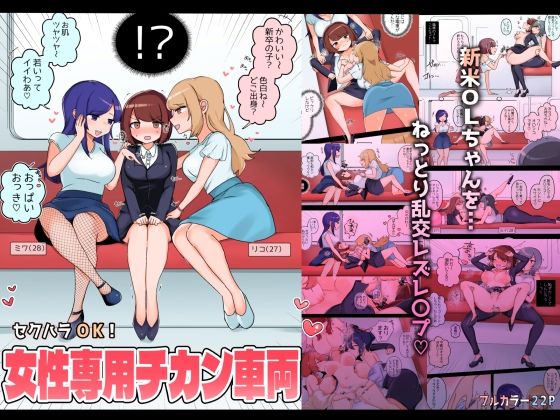 【完全無料】セクハラOK！女性専用チカン車両〜新米OLちゃんレズ堕ち行き〜｜d_299653