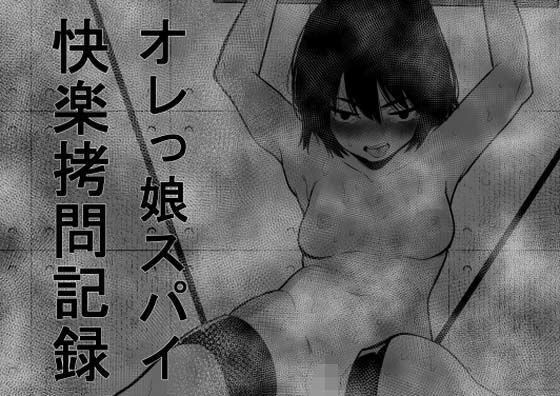 【完全無料】オレっ娘スパイ快楽拷問記録｜d_299909