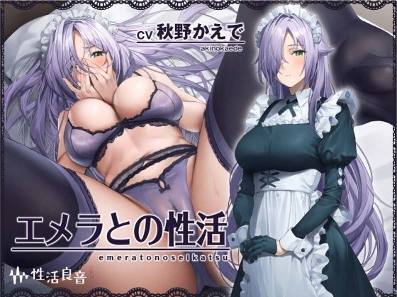 【完全無料】エメラとの性活〜クールメイドと密着いちゃらぶえっち〜【フォーリーサウンド】｜d_300823