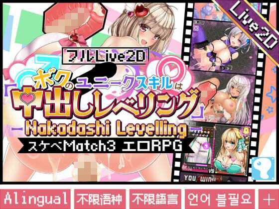 【完全無料】【フルLive2D】〜ボクのユニークスキルは「中出しレベリング」〜 -Nakadashi levelling- ＜異世界スケベマッチ3エロRPG＞｜d_302076