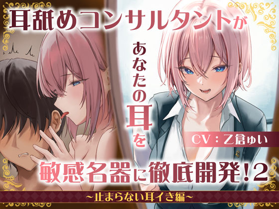 【完全無料】【耳舐め慣れしている人に聴いて欲しい】耳舐めコンサルタントがあなたの耳を敏感名器に徹底開発！2〜止まらない耳イき編〜｜d_302144