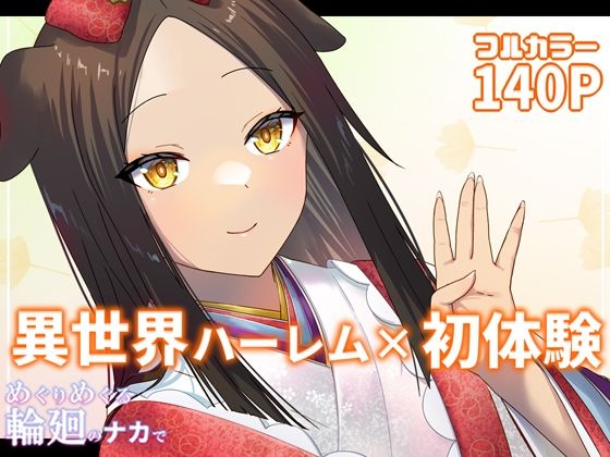 【完全無料】めぐりめぐる輪廻のナカで 4｜d_302421