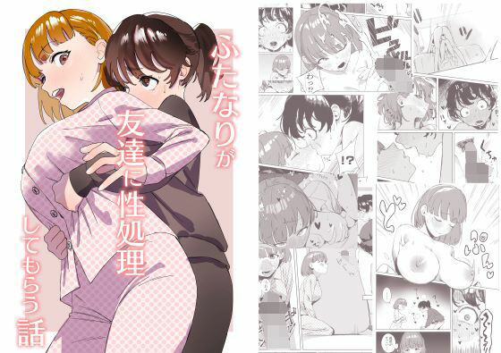 【完全無料】ふたなりが友達に性処理してもらう話｜d_302588