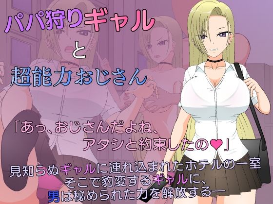 【完全無料】パパ狩りギャルと超能力おじさん｜d_303733
