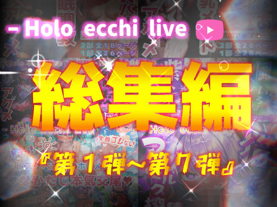 【完全無料】ほろえっちらいぶシリーズ 総集編 1-7｜d_303797