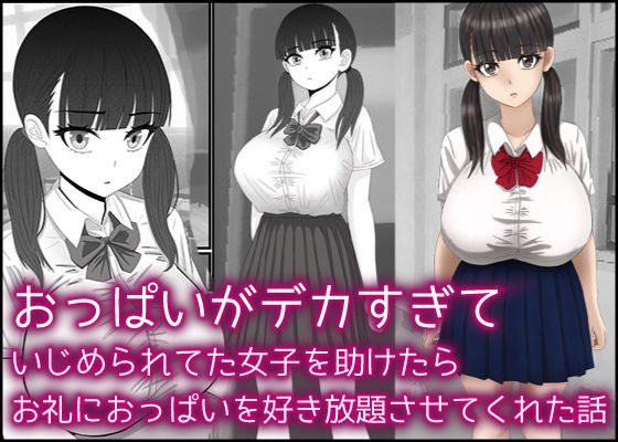 【完全無料】おっぱいがデカすぎていじめられてた女子を助けたらお礼におっぱいを好き放題させてくれた話｜d_304002