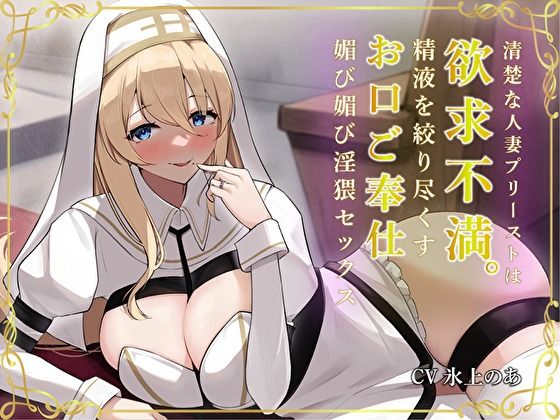 【完全無料】清楚な人妻プリーストは欲求不満。精液を絞り尽くすお口ご奉仕媚び媚び淫猥セックス｜d_304332