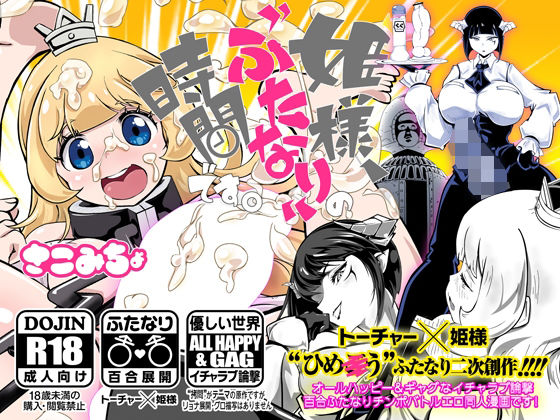 【完全無料】姫様、‘ふたなり’の時間です。｜d_304361
