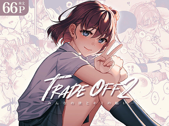 【完全無料】TRADE OFF2 -みんなの欲とキミの願い-｜d_304720