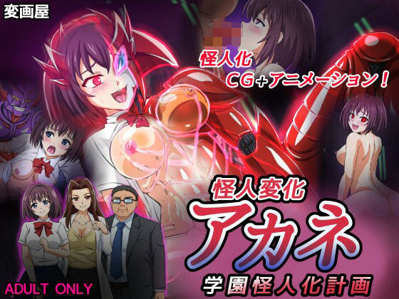 【完全無料】怪人変化アカネ 学園怪人化計画｜d_304803