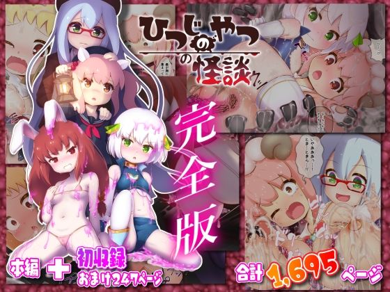 【完全無料】ひつじのやつの怪談 完全版｜d_305168