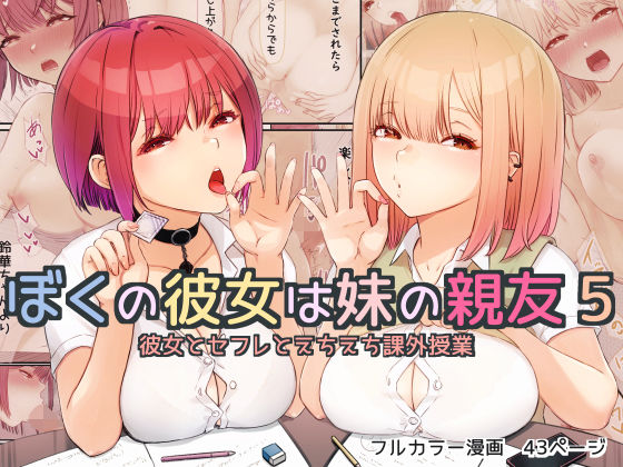 【完全無料】ぼくの彼女は妹の親友5 彼女とセフレとえちえち課外授業｜d_305212