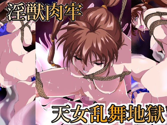 【完全無料】淫獣肉牢 天女乱舞地獄｜d_305250