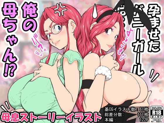 【完全無料】孕ませたバニーガールは、俺の母さん！？｜d_305870