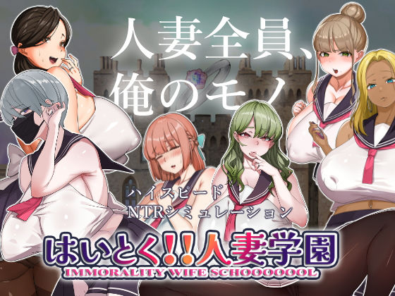 【完全無料】はいとく！！人妻学園｜d_306286