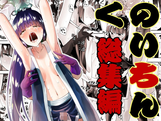 【完全無料】くのいちん総集編｜d_306523