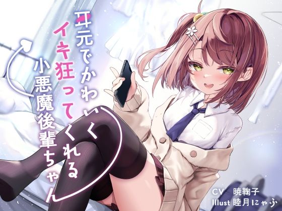 【完全無料】耳元でかわいくイキ狂ってくれる小悪魔後輩ちゃん♪【純愛潮吹き連続絶頂】CV暁鞠子｜d_306847