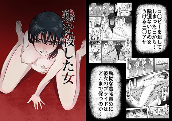 【完全無料】鶏を殺した女｜d_306865
