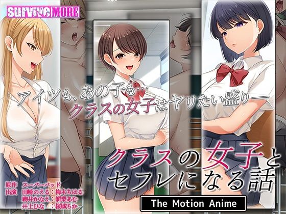 【完全無料】クラスの女子とセフレになる話 The Motion Anime｜d_306939