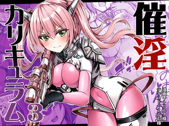 【完全無料】催淫カリキュラム3:絶対失格・変身ヒロイン催●洗脳試験の罠｜d_306997
