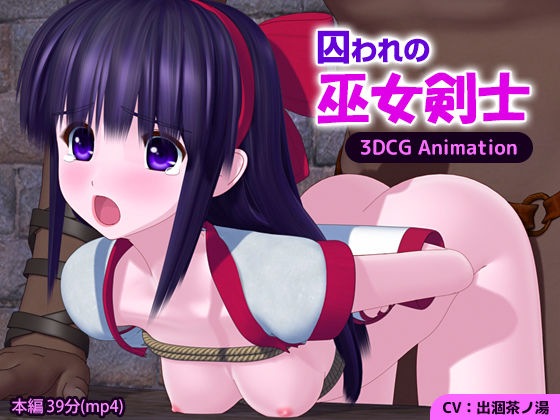 【完全無料】囚われの巫女剣士 3DCG Animation｜d_309407