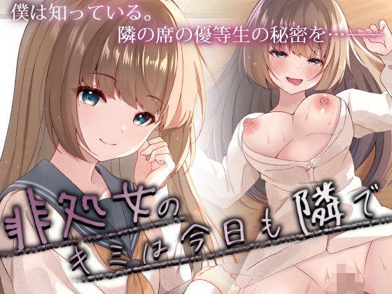 【完全無料】非処女のキミは今日も隣で｜d_310259