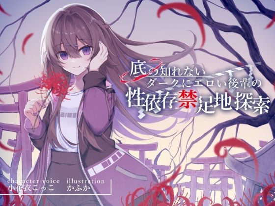 【完全無料】底の知れないダークにエロい後輩の性依存禁足地探索【退廃×純愛共依存えっち】cv小花衣こっこ｜d_310494