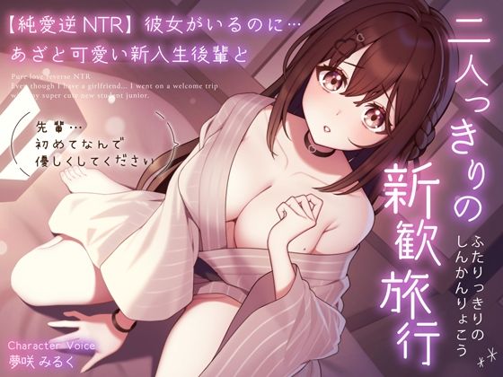 【完全無料】【純愛逆NTR】彼女がいるのに…あざと可愛い新入生後輩と二人っきりの新歓旅行〜先輩…初めてなんで優しくしてください〜｜d_310873