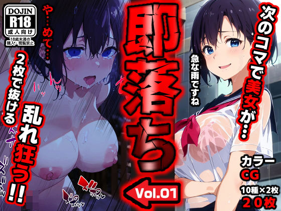 【完全無料】即落ち大狂乱〜たった2コマの破壊力！vol.01｜d_312168