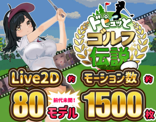 【完全無料】ドピュッとゴルフ伝説｜d_312759