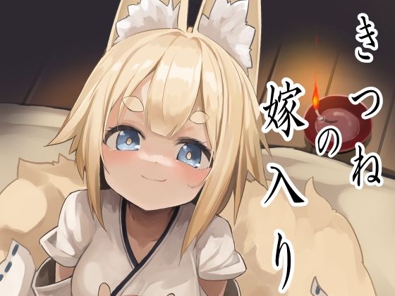 【完全無料】狐の嫁入り｜d_313725