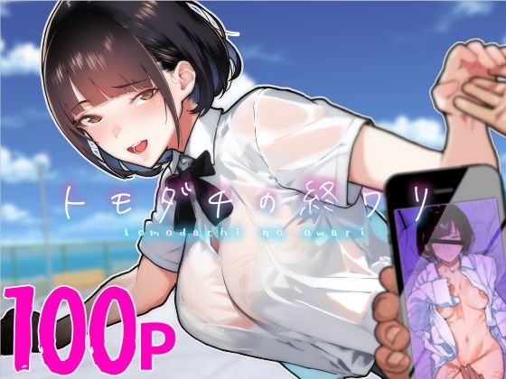 【完全無料】トモダチの終ワリ｜d_313747