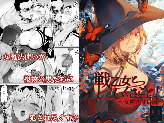 【完全無料】戦乙女といくさごと！〜女魔法使い編〜｜d_313859