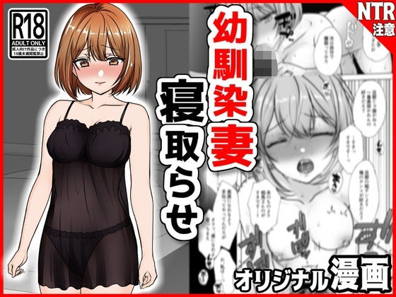 【完全無料】幼馴染妻、寝取らせ。-好奇心、NTR、後悔-｜d_313930