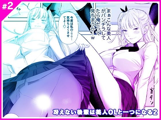 【完全無料】冴えない後輩は美人OLと一つになる2｜d_314573