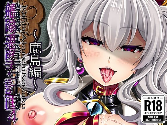 【完全無料】艦隊悪堕ち計画4 〜鹿島編〜｜d_314955