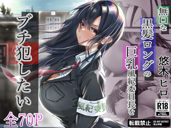 【完全無料】無口な黒髪ロングの巨乳風紀委員長をブチ犯したい｜d_315048